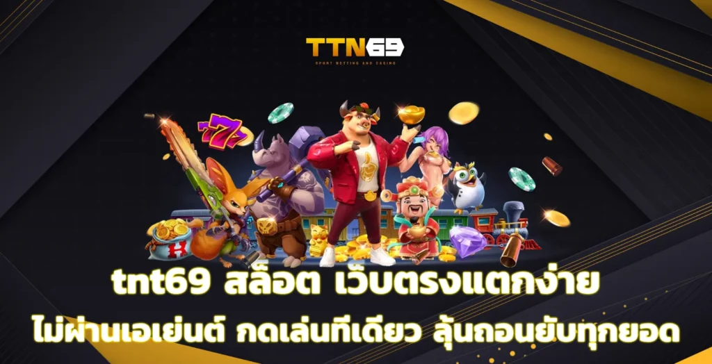 tnt69 สล็อต