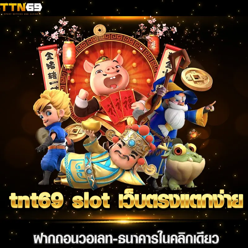 tnt69 slot เว็บตรงแตกง่าย ฝากถอนวอเลท-ธนาคารในคลิกเดียว
