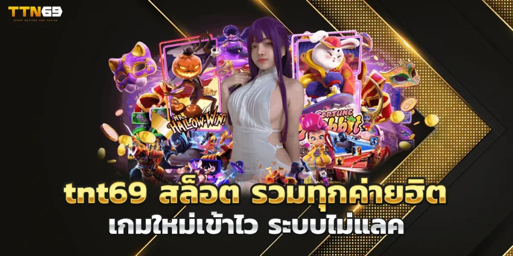tnt69 สล็อต รวมทุกค่ายฮิต เกมใหม่เข้าไว ระบบไม่แลค