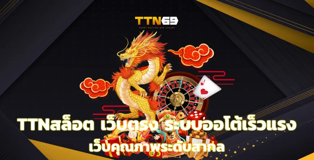 ttnสล็อต