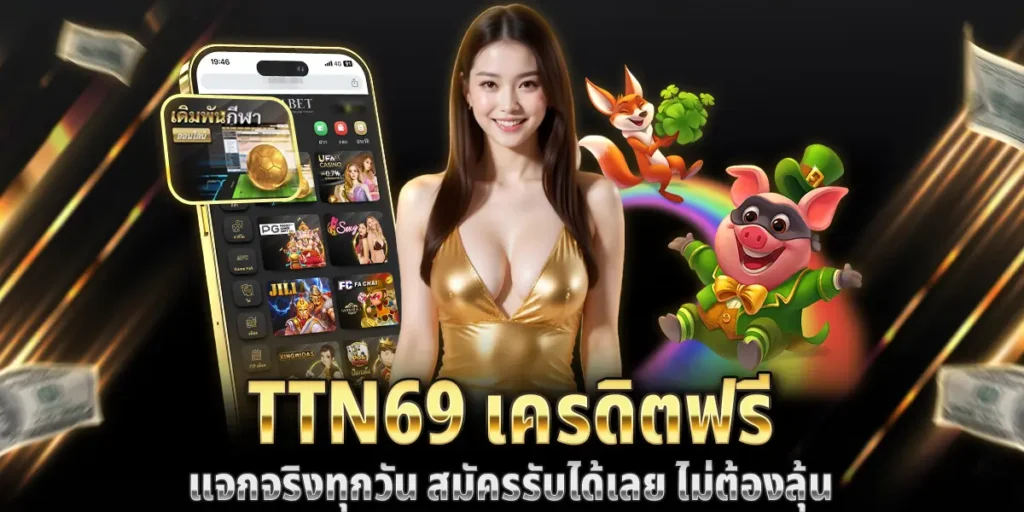 ttn69 เครดิตฟรี แจกจริงทุกวัน สมัครรับได้เลย ไม่ต้องลุ้น