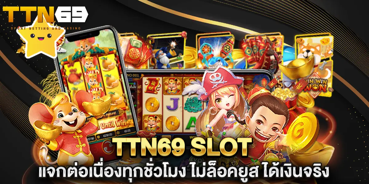 ttn69 slot แจกต่อเนื่องทุกชั่วโมง